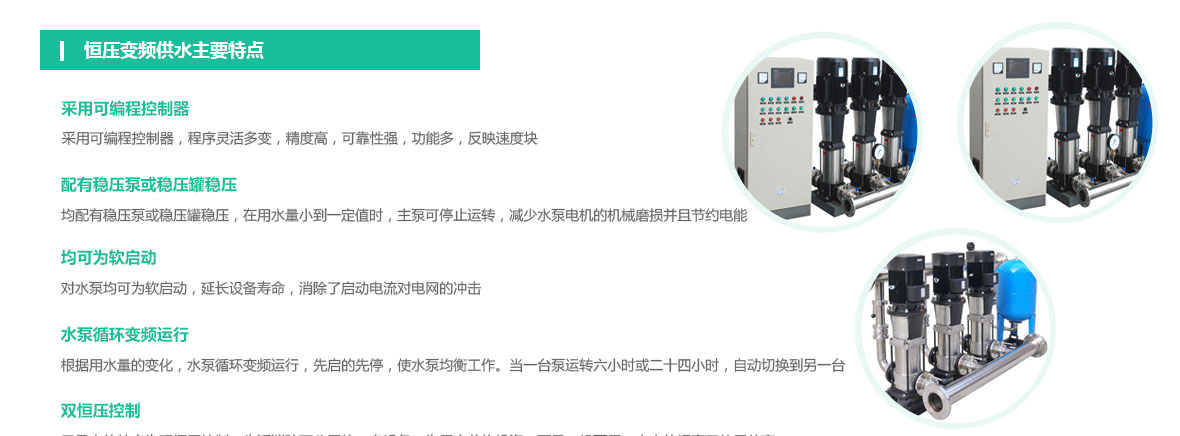 西安恒壓變頻供水設備特點