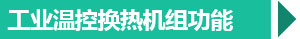 西安工業(yè)換熱機(jī)組